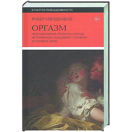 Фото Оргазм, или Любовные утехи на Западе. История наслаждения с XVI века до наших дней