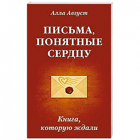 Фото Письма, понятные сердцу. Книга, которую ждали