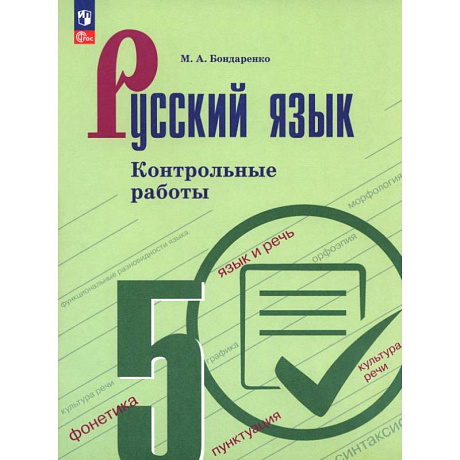 Фото Русский язык. 5 класс. Контрольные работы