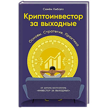 Фото Криптоинвестор за выходные: Основы. Стратегия. Практика