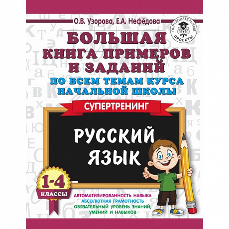 Фото Русский язык. 1-4 классы. Большая книга примеров и заданий по всем темам курса начальной школы. Супертренинг