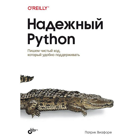 Фото Надежный Python