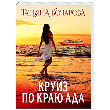 Фото Круиз по краю ада