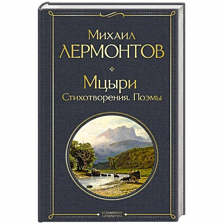Фото Мцыри. Стихотворения. Поэмы