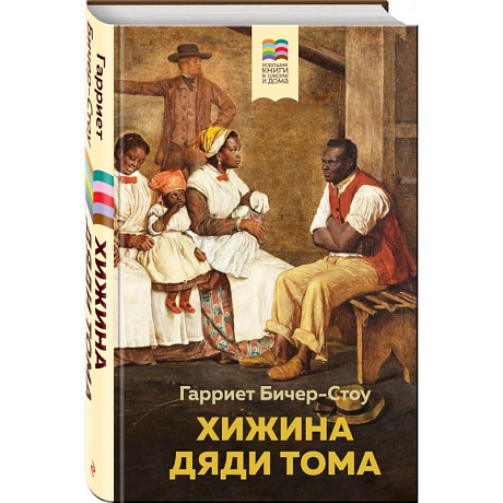 Фото Хижина дяди Тома