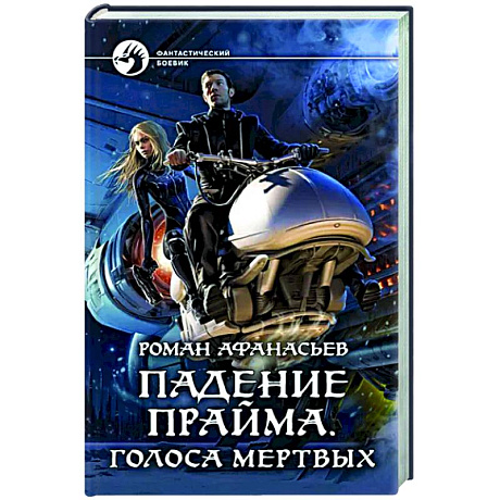 Фото Падение Прайма. Голоса мертвых