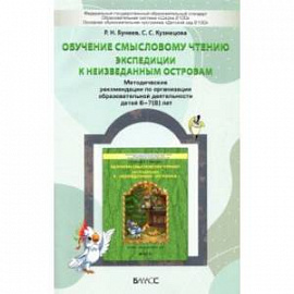 Обучение смысловому чтению. Экспедиции к неизведанным островам. Методические рекомендации. 6–7(8) л.