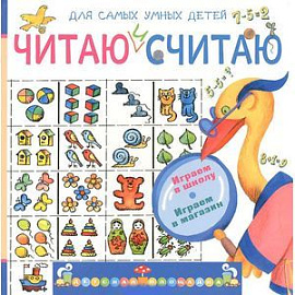 Читаю и считаю. Играем в школу. Играем в магазин