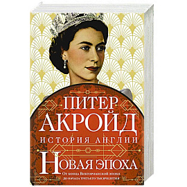 Новая эпоха. История Англии. От конца Викторианской эпохи до начала третьего тысячелетия