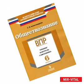 ВПР. Обществознание. 6 класс. Тренинг, контроль, самооценка. Рабочая тетрадь