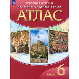 История средних веков. 6 класс. Атлас. ФГОС