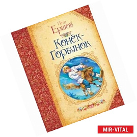 Конек-Горбунок