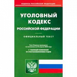 Уголовный кодекс Российской Федерации по состоянию на 25 апреля 2022 года