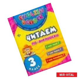 Читаем по-английски. 3 класс