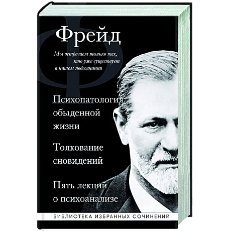 Фото Зигмунд Фрейд. Психопатология обыденной жизни. Толкование сновидений. Пять лекций о психоанализе