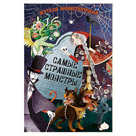 Фото Жуткая энциклопедия. Самые страшные монстры