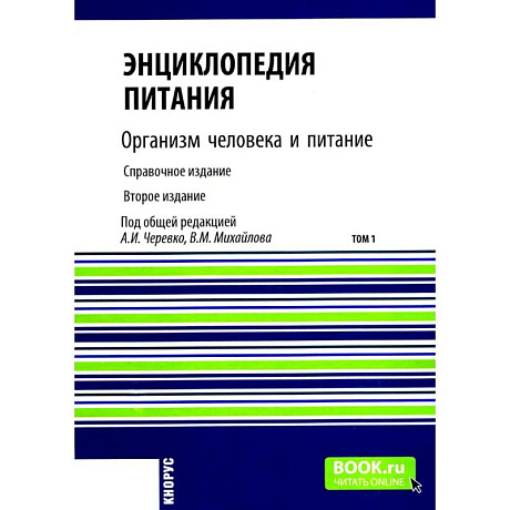 Фото Энциклопедия питания. В 10 т. Том 1: Организм человека и питание. Справочное издание