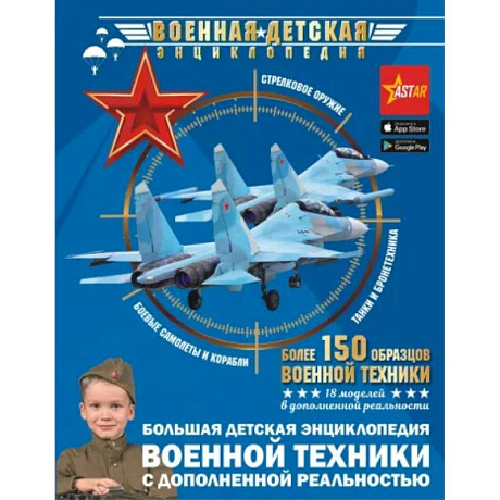 Фото Большая детская энциклопедия военной техники с дополненной реальностью