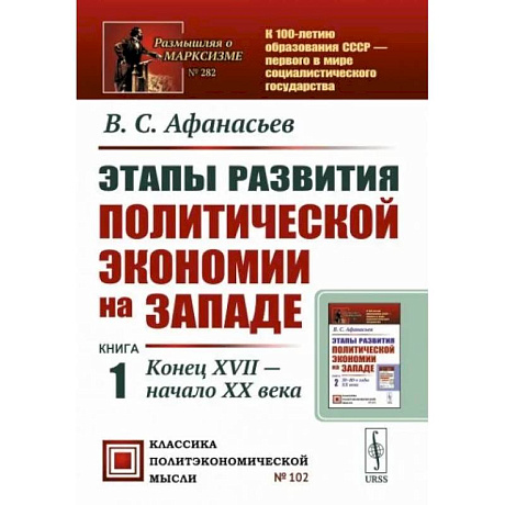 Фото Этапы развития политической экономии на Западе. Книга 1. Конец XVII — начало XX века