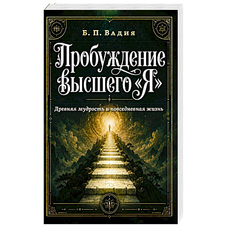 Фото Пробуждение высшего 'Я'. Древняя мудрость и повседневная жизнь