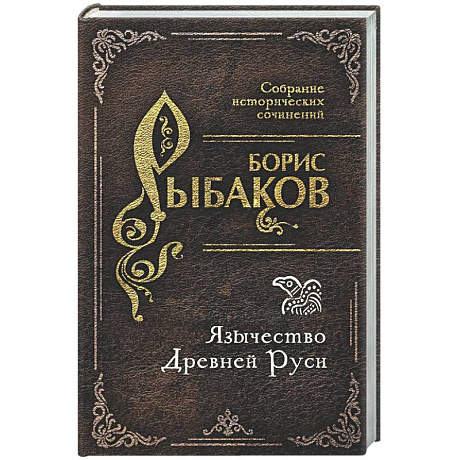 Фото Язычество Древней Руси