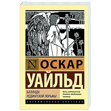 Фото Баллада Редингской тюрьмы
