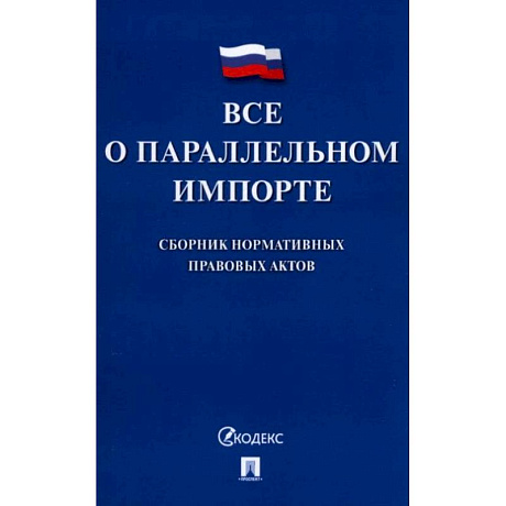 Фото Все о параллельном импорте: сборник нормативных правовых актов
