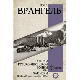 Очерки Русско-японской войны. 1904 г. Записки. Ноябрь 1916 г. — ноябрь 1920 г.