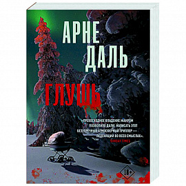 Глушь