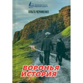 Воронья история