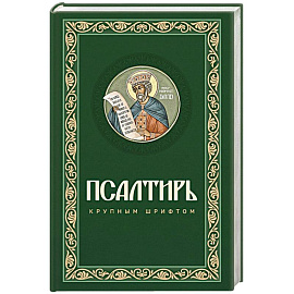 Псалтирь крупным шрифтом