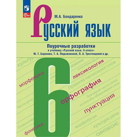 Фото Русский язык. 6 класс. Поурочные разработки к учебнику Баранова, Ладыженской, Тростенцоваой и др.