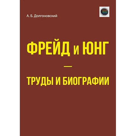 Фото Фрейд и Юнг - труды и биографии