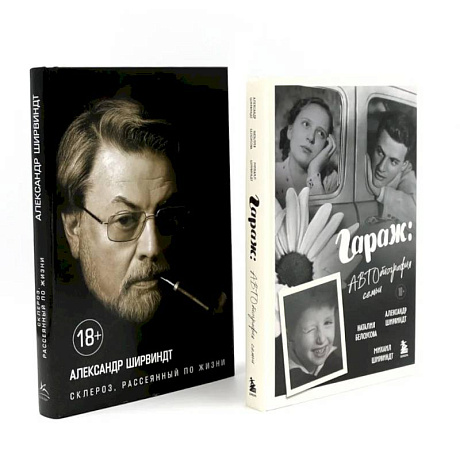 Фото Гараж + Склероз, рассеянный по жизни (комплект из 2-х книг)