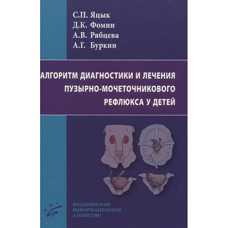 Фото Алгоритм диагностики и лечения пузырно-мочеточникового рефлюкса у детей