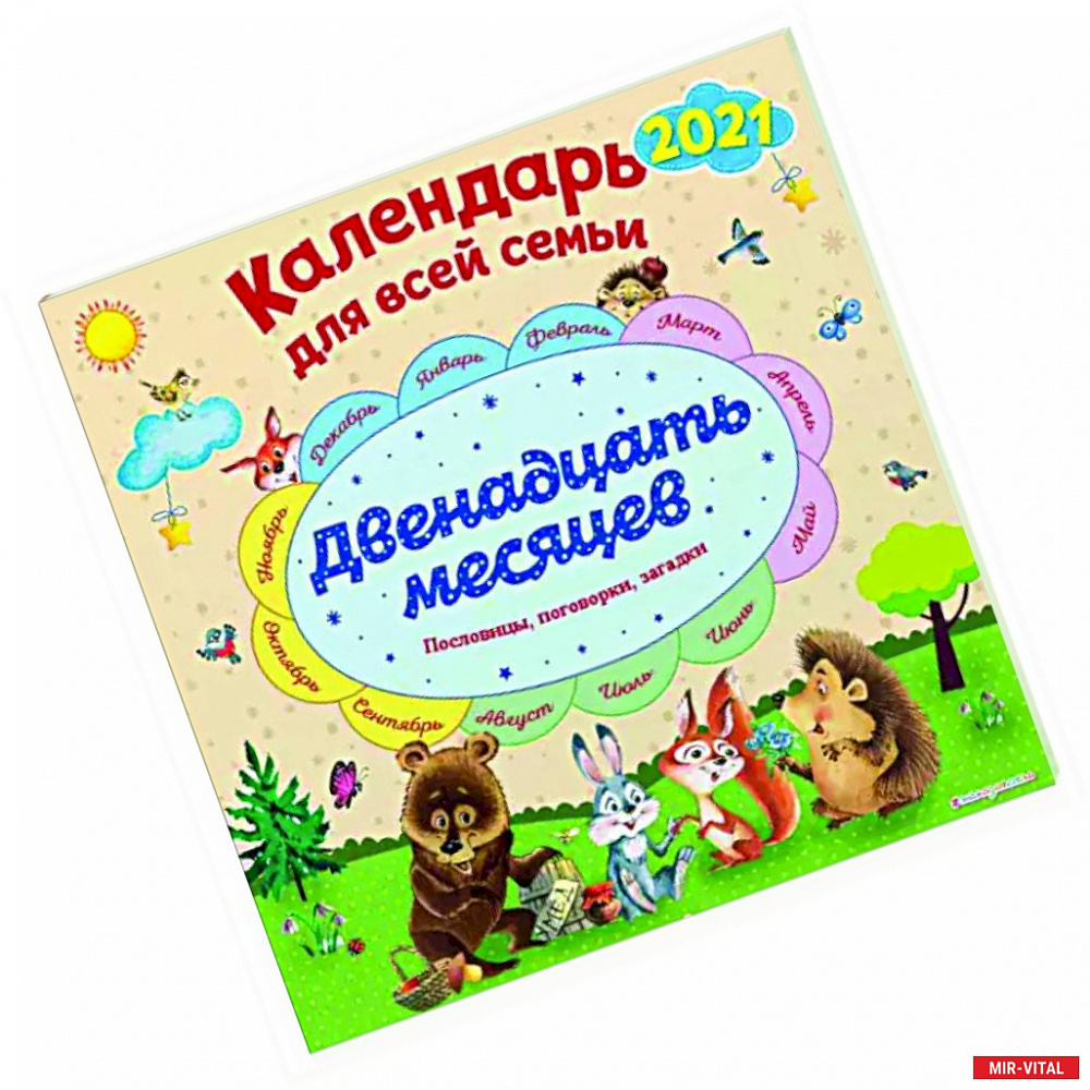Фото Календарь на 2022 год 'Двенадцать месяцев'. Календарь для всей семьи