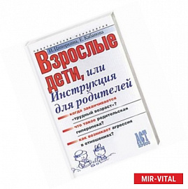 Взрослые дети, или Инструкция для родителей