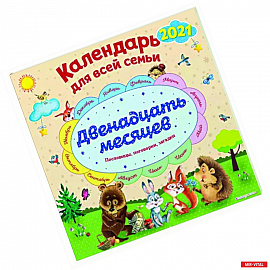Календарь на 2022 год 'Двенадцать месяцев'. Календарь для всей семьи