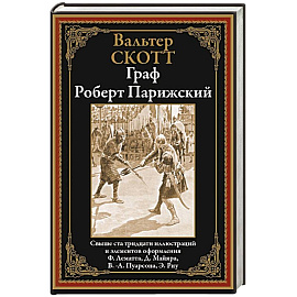 Граф Роберт Парижский