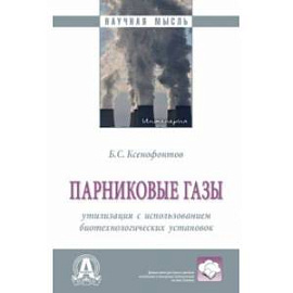 Парниковые газы. Утилизация с использованием биотехнологических установок. Монография