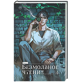 Безмолвное чтение. Том 4. Верховенский