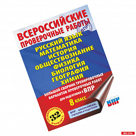 Русский язык. Математика. История. Обществознание. Физика. Биология. География. Химия. Большой сборник тренировочных