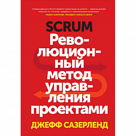 Scrum. Революционный метод управления проектами