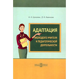 Адаптация молодого учителя к педагогической деятельности