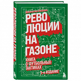 Революции на газоне. Книга о футбольных тактиках