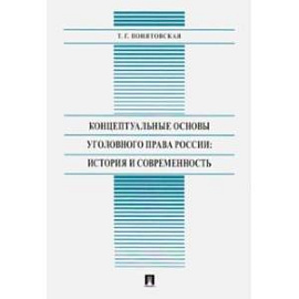 Концептуальные основы уголовного права России: история и современность