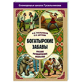 Богатырские забавы. Русское ратоборческое искусство