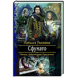Сфумато
