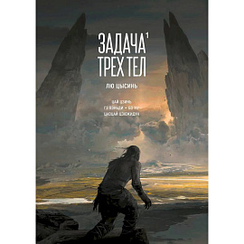 Задача трех тел. Том 1 (The Three-Body Problem). Маньхуа