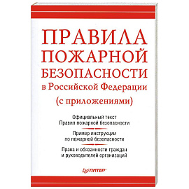 Правила пожарной безопасности